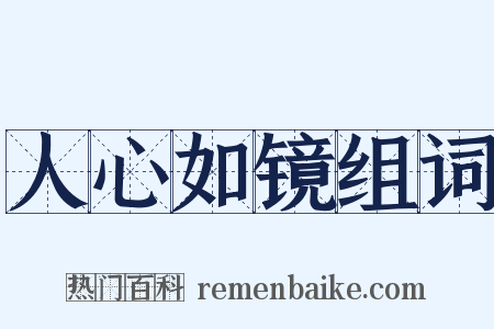 人心如镜组词是什么意思的图片